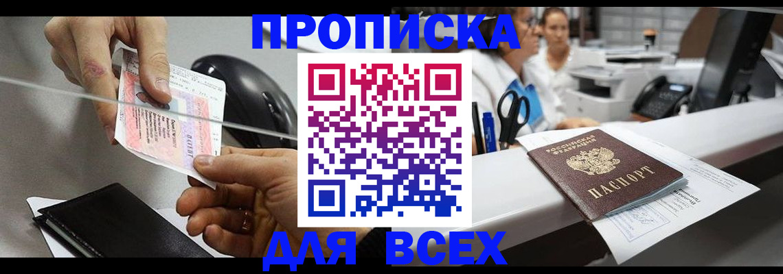 прописка регистрация в Томске