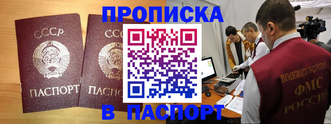 прописка в Томске