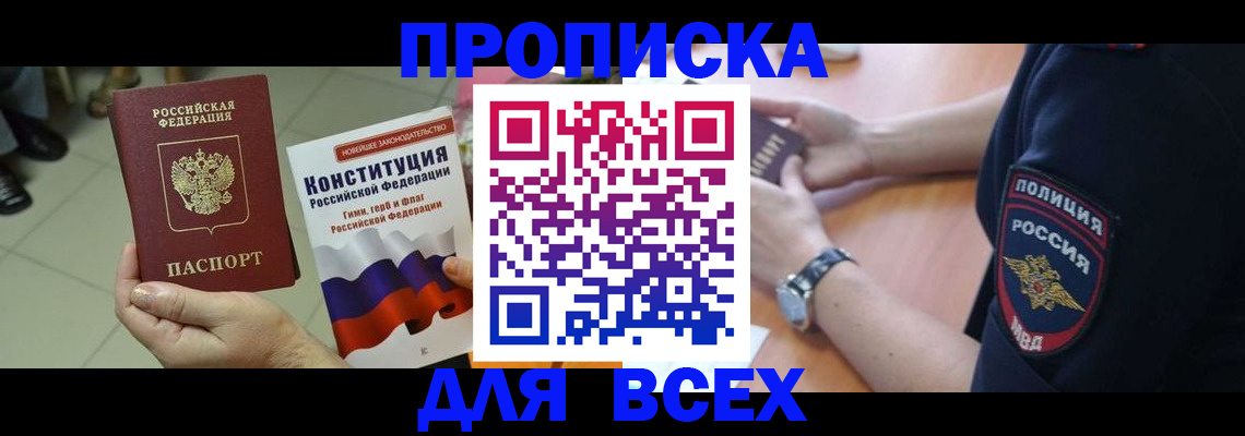 временная регистрация недорого в Томске
