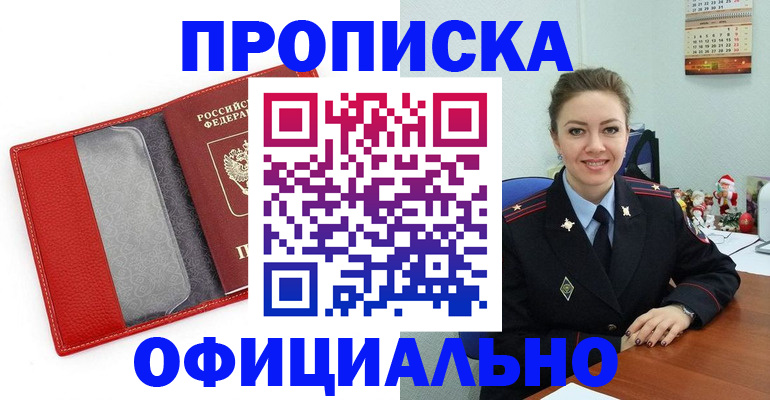 прописка 2025 в Томске