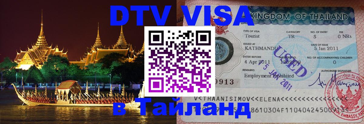 DTV Visa Thailand — прайс и условия, виза без дополнительных документов - 