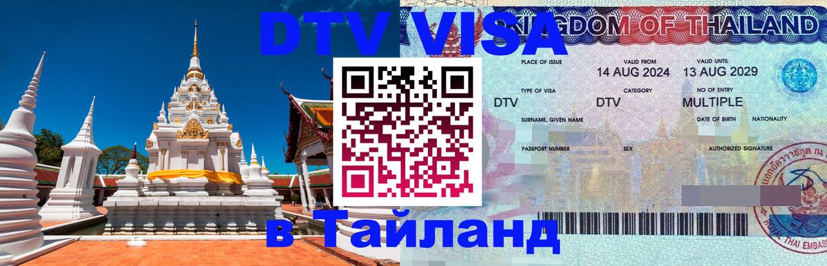 Виза ДТВ на 5 лет в Тайланд Томск 