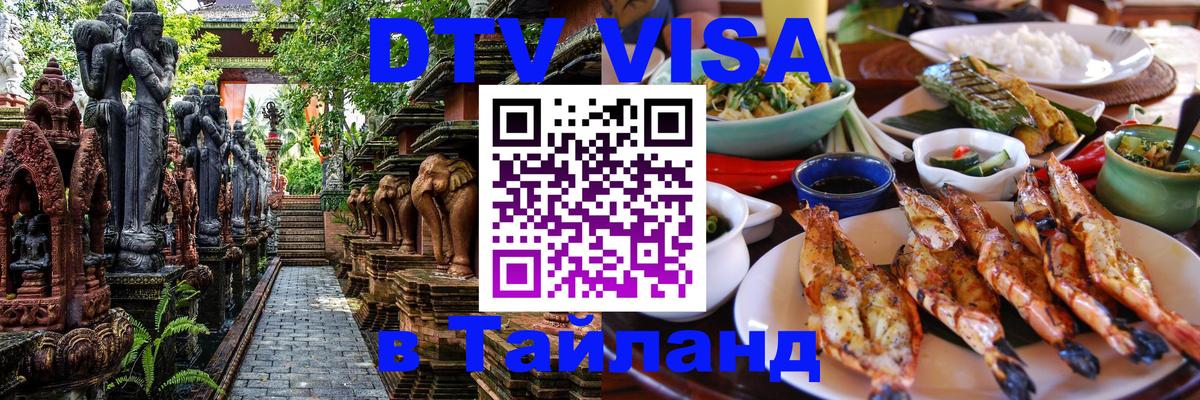 Visa ДТВ Тайланд помощь 